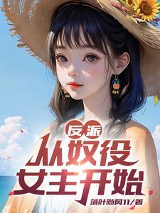 反派开局送冷艳校花回自己家最新章节列表