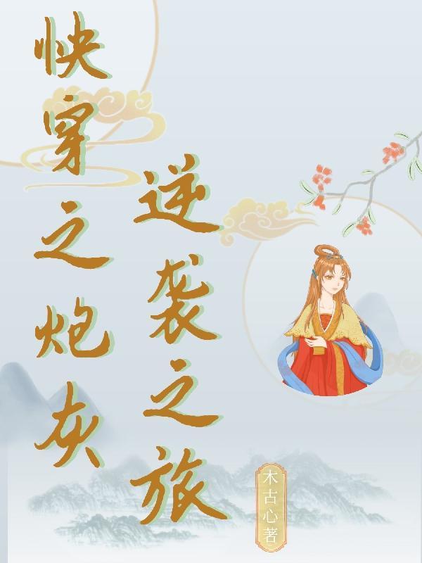 快穿炮灰的逆袭之路完整版免费