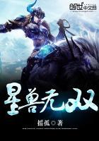 星兽独宠免费阅读