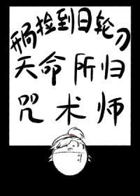 开局捡到日轮刀天命所归咒术师TXT