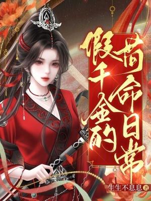 假千金为苟活讨好真千金漫画