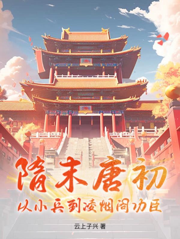 隋末唐初名将有哪些