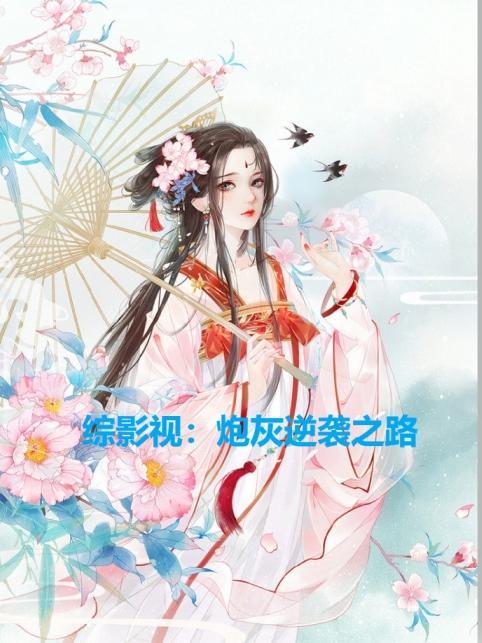 综影视之炮灰不走剧情免费阅读