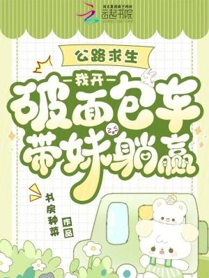公路求生从破面包车开始