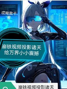 崩铁的梗合集