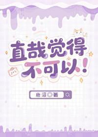 直哉觉得不可以TXT