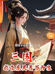 穿越三国成了孙策
