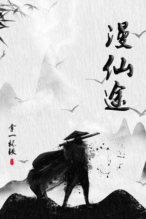 漫仙途好看吗