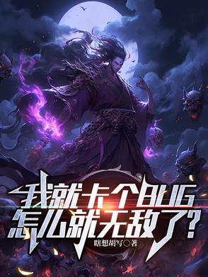 我就卡个BUG全本TXT