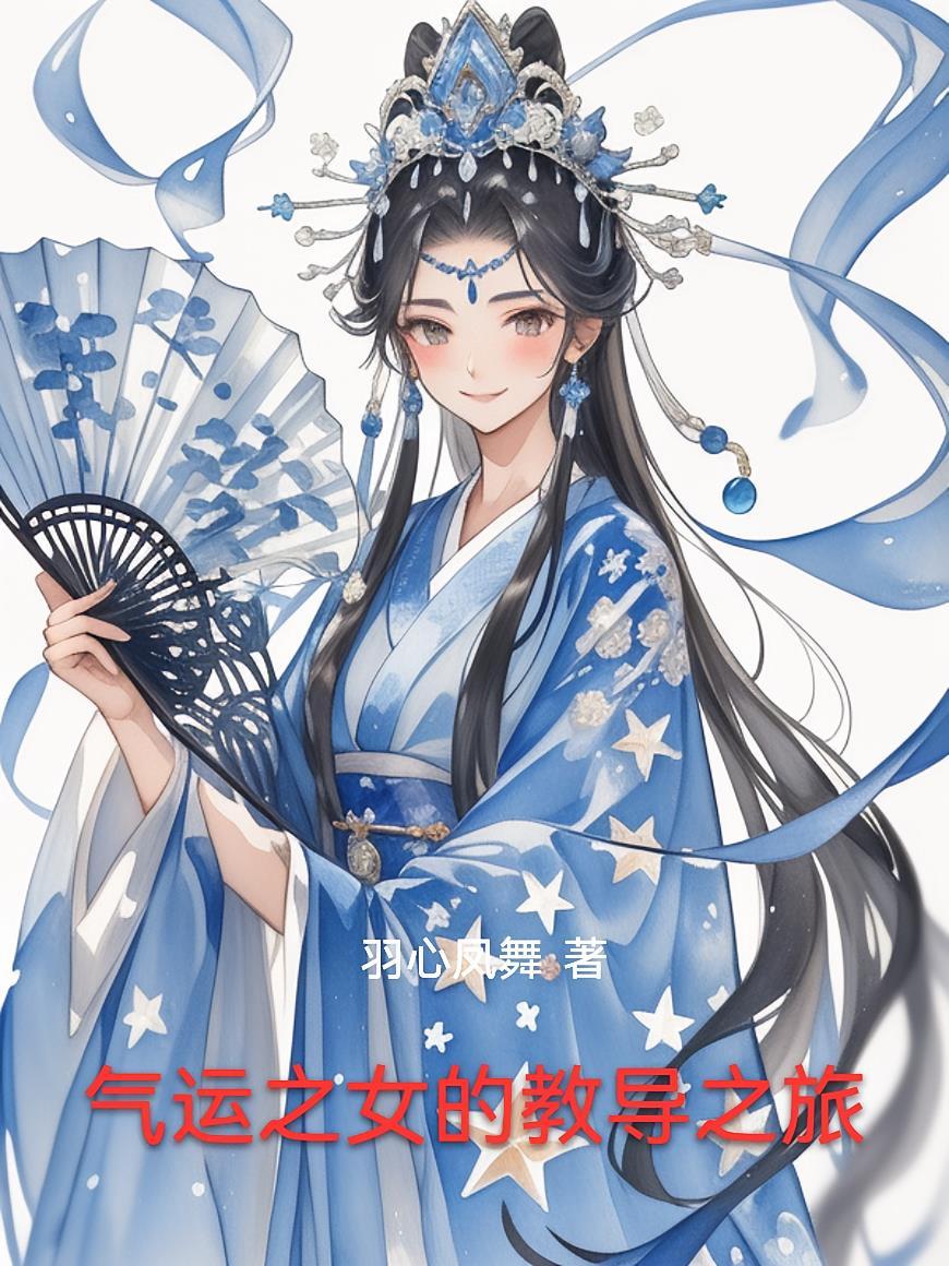 气运之女短剧