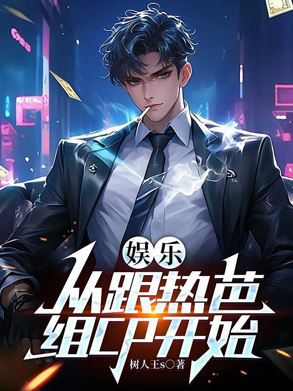 娱乐开局就和热巴领证的