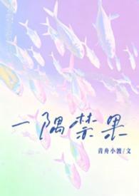 一隅禁果青舟小渡