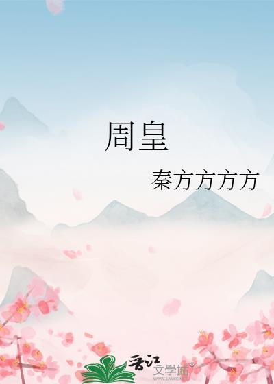 周皇弃权携后游