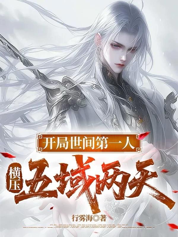 开局世间无敌全文免费阅读