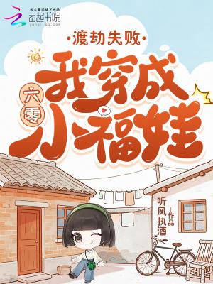 渡劫失败老祖她在六零