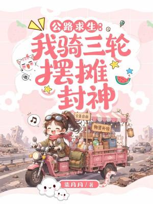 公路求生从三轮车升级到移动城市在线观看