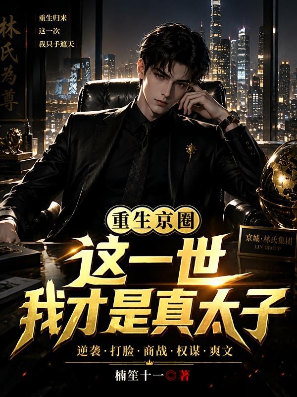 重生才知我是京圈太子的白月光短剧免费观看