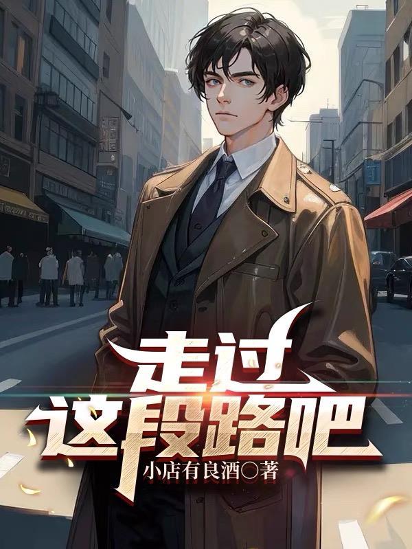 走过了每段路是什么歌