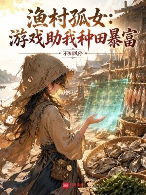 渔村孤女游戏助我种田暴富 书旗