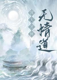 我夫君修无情道番外