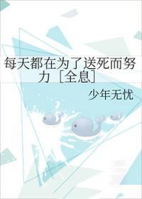 每天都在为了送死而努力[全息