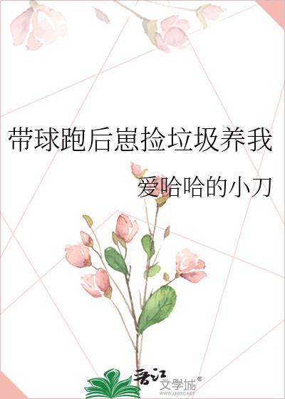 带球跑后崽捡垃圾养我by爱哈哈的小刀