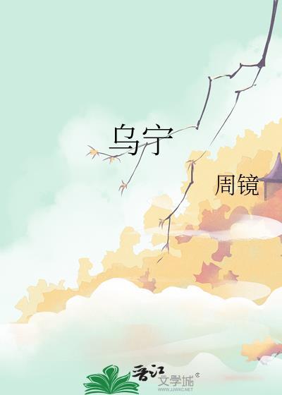 乌宁胶囊的成分