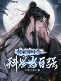 农家科举人生免费阅读