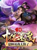 三国十倍速度貂蝉说我太快了在哪更新的