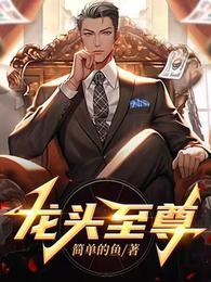 至尊龙主