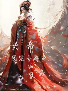 小郡主歲歲