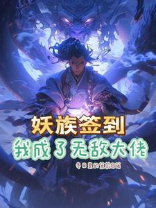 系统签到开局无敌修为境界介绍