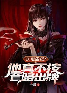 认鬼做母他真不按套路出牌 有女主吗