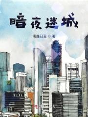 暗夜迷离