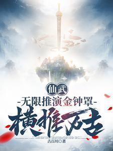 横推万古 古百川
