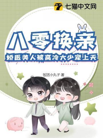 八零换亲纨绔掌心娇全集