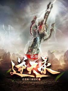 逆天邪尊天岩
