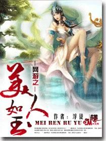网游之洛美人全文