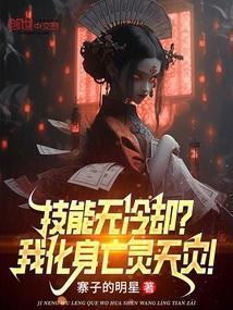 技能无冷却?我化身亡灵天灾!最新章节更新
