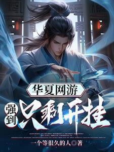 华夏网游单机版