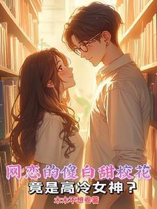 高冷校花爱上我作者牛二