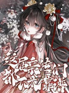 这届亲传们都不太靠谱英文