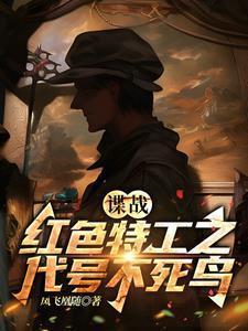 红色特工代号不死鸟笔趣阁