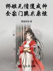 师姐修无情道是个木头