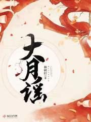 大月谣全文免费阅读无防盗