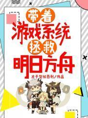 带着游戏系统穿越明日方舟
