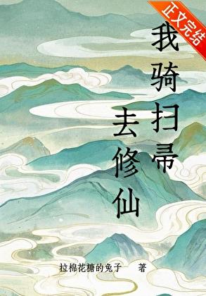 我骑扫帚去修仙txt