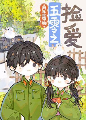 五零年代女军医 番外