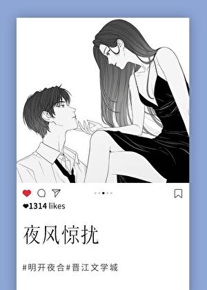 夜风惊扰by无弹窗笔趣阁