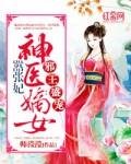 神医嫡女太嚣张